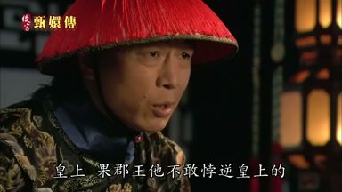 皇上果郡王他不敢悖逆皇上的