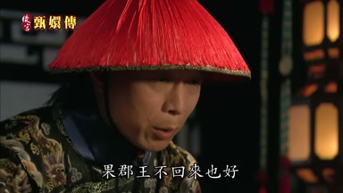 果郡王不回來也好