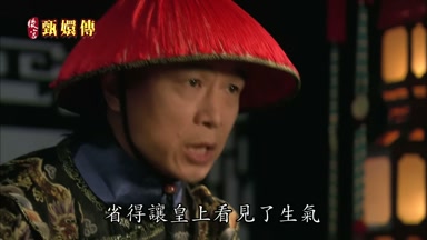 省得讓皇上看見了生氣