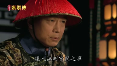 讓人揣測宮鬧之事