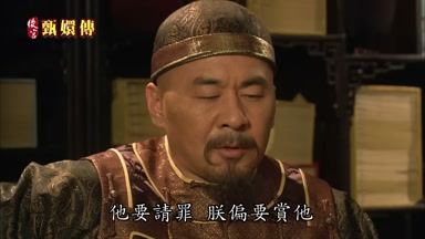 他要請罪朕偏要賞他