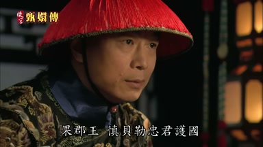 果郡王慎貝勒忠君護國