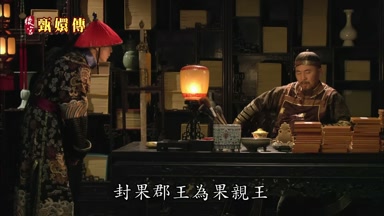 封果郡王為果親王