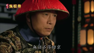 無詔不得回京