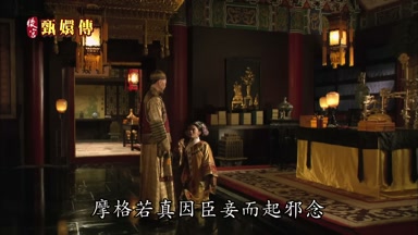 摩格若真因臣妾而起邪念