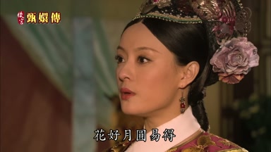 花好月圓易得