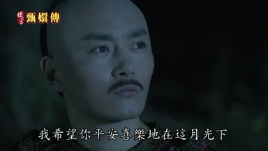 我希望你平安喜樂地在這月光下
