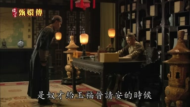 是奴才給玉福晉請安的時候