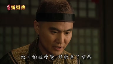 奴才怕被發覺只敢拿了這些