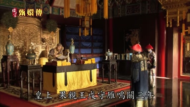 皇上果親王戍守雁鳴關三年