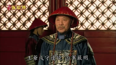 王爺戍守邊境治軍嚴明