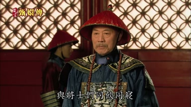 與將士們同飲同寢