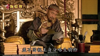 並不因親王身份略生驕矜