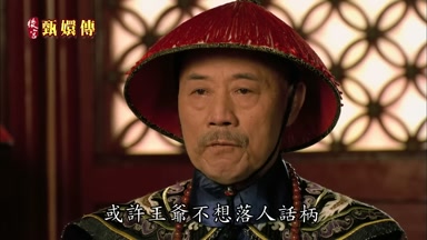 或許王爺不想落人話柄