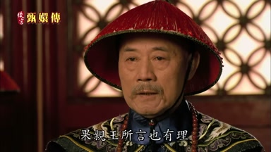 果親王所言也有理