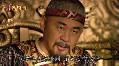 朕要他戍守邊關不是妄言政事