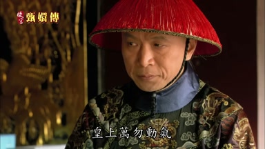 皇上萬勿動氣