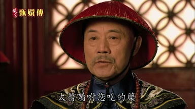 太醫囑咐您吃的藥