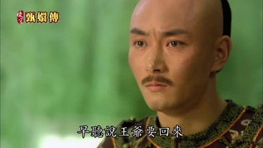 早聽說王爺要回來