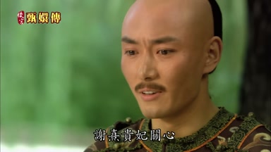 謝熹貴妃關心