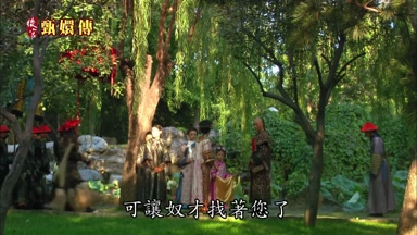 可讓奴才找著您了