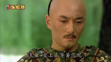 王爺皇上在等著您呢