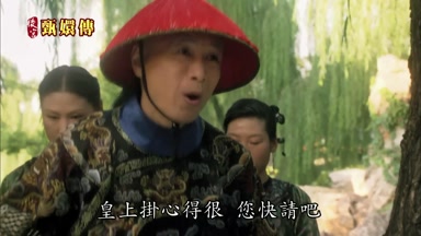 皇上掛心得很您快請吧