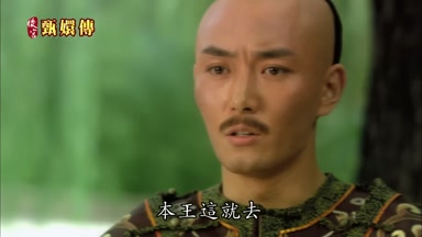 本王這就去