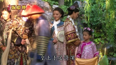 皇上手足情深