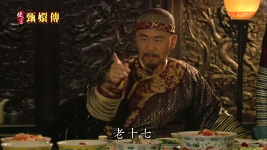 老十七