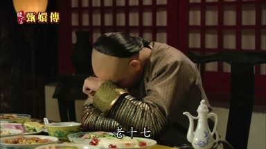 老十七