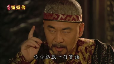 你告訴朕一句實話