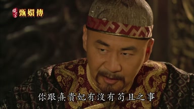 你跟熹貴妃有沒有茍且之事