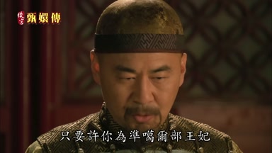 只要許你為準葛爾部王妃