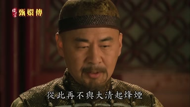 從此再不與大清起烽煙