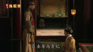 臣妾身為貴妃