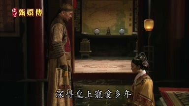 深得皇上寵愛多年