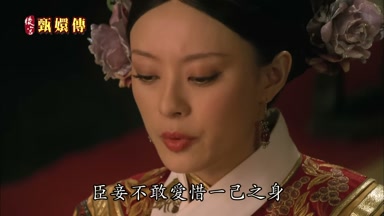 臣妾不敢愛惜一己之身