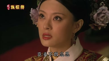 臣妾不敢忘恩
