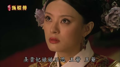 熹貴妃娘娘三思王爺王爺