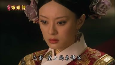 王爺皇上尚未傳召