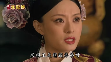 果親王是您親弟弟呀