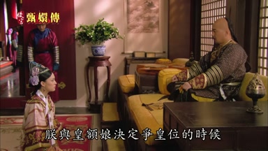 朕與皇額娘決定爭皇位的時候
