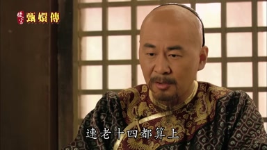連老十四都算上