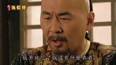 朕早就忘了朕還有什麼弟弟