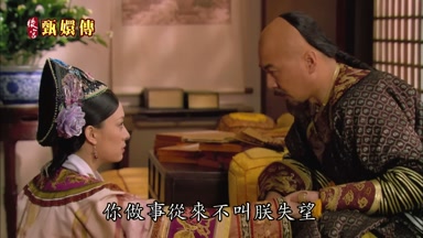 你做事從來不叫朕失望
