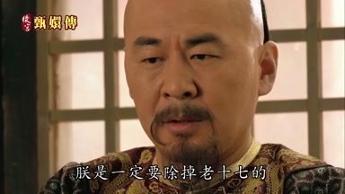 朕是一定要除掉老十七的