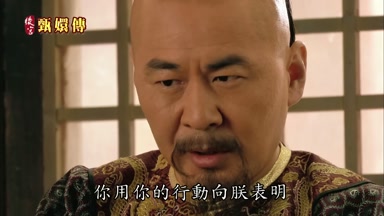 你用你的行動向朕表明