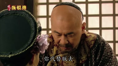 你代替朕去