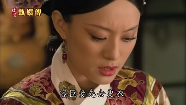 容臣妾先去更衣